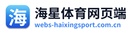 海星体育网页端